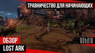 Lost Ark - Травничество для начинающих