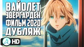 Вайолет Эвергарден | Фильм 2020 | Дубляж [AniT]