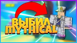 ВЫБИЛ МИСТИКА в ANIME FIGHTERS SIMULATOR В РОБЛОКС! ROBLOX