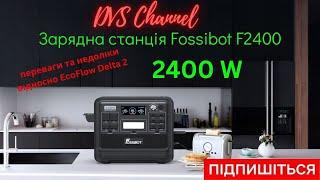 Зарядна станція Fossibot F2400 дешевша за EcoFlow. Огляд, тест, переваги та недоліки.