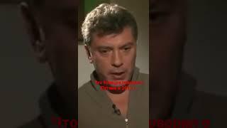 Борис Немцов о Путине - это надо видеть #shorts