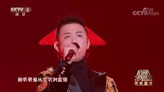 [启航2021]歌曲《华夏》 演唱：周延| CCTV