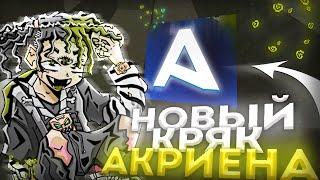 ТОПОВЫЙ КРЯК АКРИЕНА 7.97|ЛУЧШИЙ ЧИТ ДЛЯ REALLYWORLDAKRIEN PREMIUM CRACK