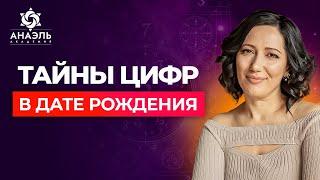 Как расшифровать дату рождения и узнать, что скрывают твои числа?