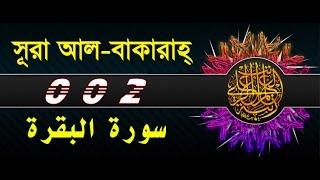 Surah Al Baqarah with bangla translation- recited by mishari al afasy