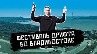 FPV // Фестиваль дрифта во Владивостоке!