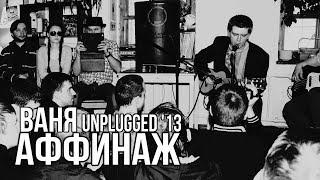 Аффинаж — Ваня (Unplugged, Вологда 2013)