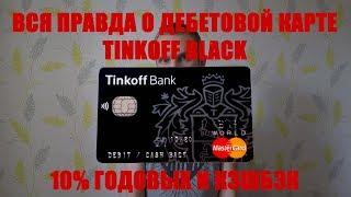 Вся правда о дебетовой карте Тинькофф Блэк - отзыв Tinkoff Black