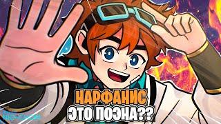 Нарфанис это Поэна [Отсылка или нет]? • Теория