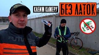 Я в шоке! Клеим велосипедную камеру БЕЗ ЛАТОК за 2 минуты!