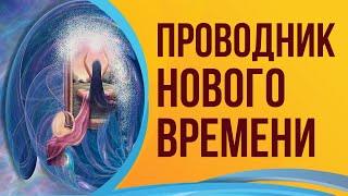 Предобучение Проводник энергий нового времени. Инна Рыжкова