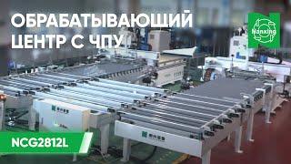 Nanxing NCG2812L. Обрабатывающий центр с ЧПУ. Линия нестинг из этикировщика и 2-х центров с ЧПУ