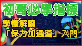 學懂解讀「保力加通道」入門，初哥必學指標｜股市分析｜股票教學｜股票入門｜