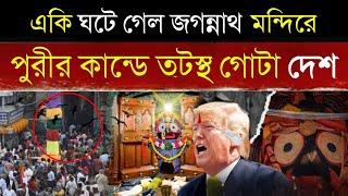 পুরীর জগন্নাথ মন্দিরের এই ঘটনা দেখে কেঁপে উঠলেন পান্ডারা Puri Jagannath