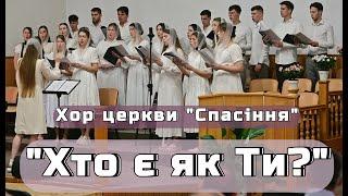 Хор церкви "Спасіння" - "Хто є як Ти?"