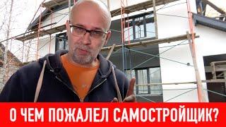 О чем пожалел самостройщик? СТРОИМ ДЛЯ СЕБЯ