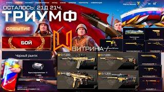 ЕЩЕ?? ИМБА СОБЫТИЕ 9 МАЯ ДЕНЬ ПОБЕДЫ 11 ЗОЛОТЫХ ОРУЖИЙ WARFACE - Browning Cynergy Дробовик