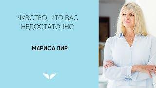 Чувство, что вас недостаточно | Мариса Пир