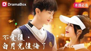 不愛後，白月光後悔了 | DramaBox