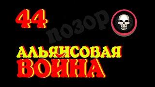 44 ВЫПУСК. ПОЗОРНАЯ ВОЙНА