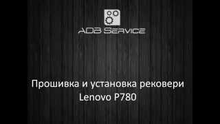 Lenovo P780 прошивка, установка рекавери.