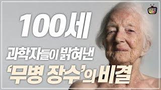 1부. 만병통치의 법칙 무병장수의 공식