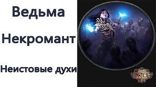 Path of Exile: (3.8) TOP Ведьма - Некромант  - Неистовые духи (Summon Raging Spirit )