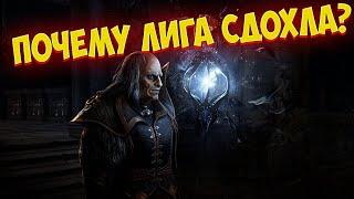 Path of Exile: Почему лига сдохла? Когда новая лига? Где гайды и видосы?