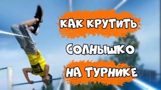 КАК НАУЧИТЬСЯ ДЕЛАТЬ СОЛНЫШКО НА ТУРНИКЕ/КАК КРУТИТЬ СОЛНЫШКО НА ТУРНИКЕ