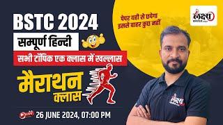 BSTC 2024 Complete Hindi Class | BSTC Hindi Marathon Class 2024 | BSTC 2024 Exam | By Marwadi Sir