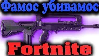 Фамос Новое оружие - Fortnite Топ оружие