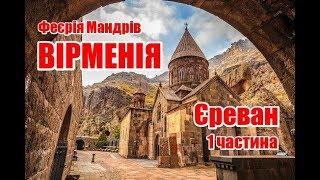 Вірменія | Єреван | 1 частина | Феєрія Мандрів