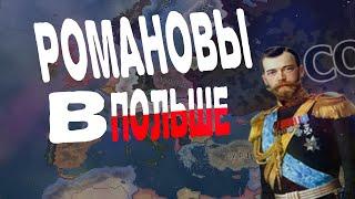 Как привести Романовых в Польшу (HOI4 No step back) (гайды памперса)