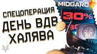 АДМИНЫ РАССКАЗАЛИ О НОВОЙ СПЕЦОПЕРАЦИИ ВАРФЕЙС!ДЕНЬ ВДВ В WARFACE-ПРОВАЛ!ХАЛЯВА,БАГИ,НОВЫЕ ПРОБЛЕМЫ!