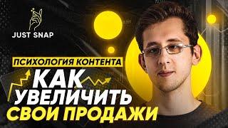 Психология контента. Как увеличить продажи на маркетплейсах!