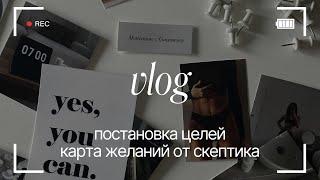 vlog - привет, 2025 | карта желаний, постановка целей