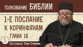 ВСЁ У ВАС ДА БУДЕТ С ЛЮБОВЬЮ. 1-е Послание к Коринфянам. Глава 16. Протоиерей Олег Стеняев