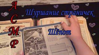 АСМР‍️Листаем старые журналы• Близкий шёпот•Часть 1