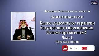 Какие существуют гарантии безупречного претворения Ислама правителем? [2] Саид Ридван. 58 лекция