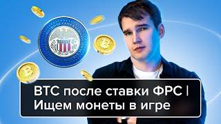 BTC после ставки ФРС | Ищем монеты в игре | Роман Мельников