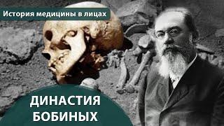 Выпуск 1.9 Династия Бобиных. Максим Розенфельд. История медицины в лицах