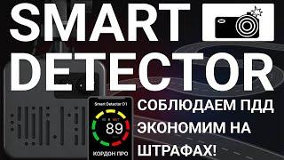 Презентация Smart Detector - радар-детектор для смартфона и головного устройства автомобиля