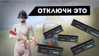 ОТКЛЮЧИ ЭТО И СТАНЬ МАШИНОЙ | PUBG MOBILE