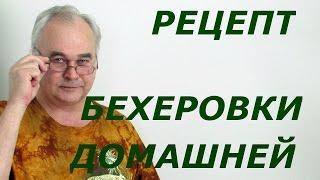 Рецепт бехеровки в домашних условиях. / Рецепты настоек / Самогон Саныч