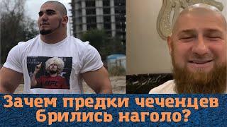 Зачем предки чеченцев брились наголо?