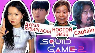 Squid Game2 tanii anzaaraagui buh zuils 🫣