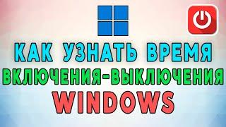 Как узнать Когда Включали и Выключали Компьютер