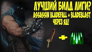 Path of Exile: Убийца BladeFall + Blade Blast Весь контент за пару вышек! Отличная чистка и урон!