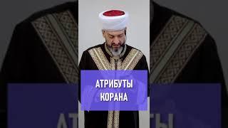 Атрибуты Корана! - Муфтий Айдер Рустемов | ДУМК