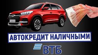 Автокредит наличными в ВТБ